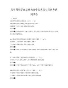 跨學科教學在基礎教育中的實踐與探索考試測試卷