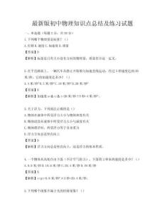 最新版初中物理知識點總結及練習試題