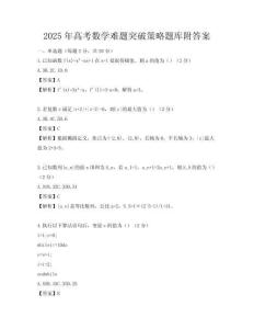 2025年高考数学难题突破策略题库附答案