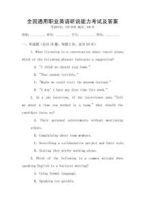 全國通用職業英語聽說能力考試及答案