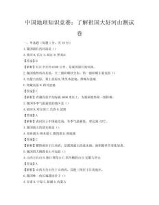 中國地理知識競賽：了解祖國大好河山測試卷