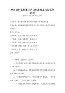 全國通用農村集體產權制度改革路徑優化試題