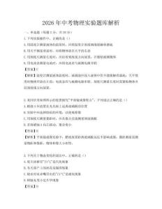 2026年中考物理實驗題庫解析
