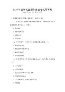 2026年會(huì)計(jì)實(shí)務(wù)操作技能考試帶答案