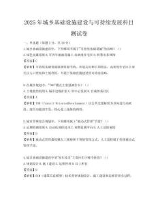 2025年城鄉基礎設施建設與可持續發展科目測試卷