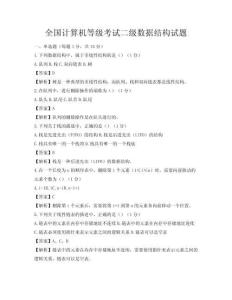 全國計算機等級考試二級數據結構試題