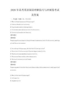 2026年高考英語閱讀理解技巧與沖刺卷考試及答案