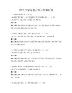 2026年家庭教育指導策略試題