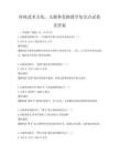 传统武术文化，太极拳套路教学知识点试卷及答案