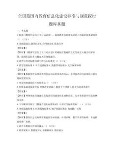 全国范围内教育信息化建设标准与规范探讨题库真题