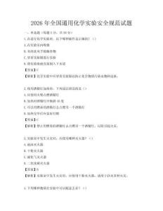 2026年全國通用化學實驗安全規(guī)范試題