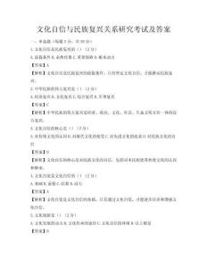 文化自信與民族復興關系研究考試及答案