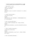 中國歷史朝代變遷及重要事件復習試題