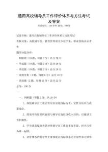 通用高校輔導員工作評價體系與方法考試及答案