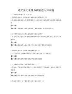 跨文化交流能力測驗題庫沖刺卷