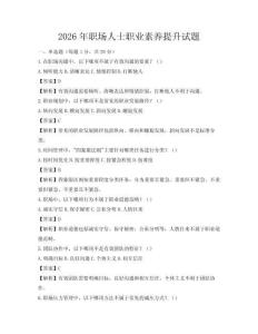 2026年職場人士職業素養提升試題
