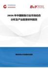 2026年中国鲱鱼行业市场动态分析及产业前景研判报告