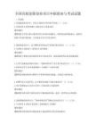 全国高校创新创业项目申报指南与考试试题