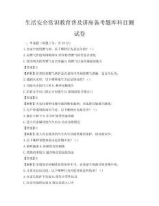 生活安全常識教育普及講座備考題庫科目測試卷