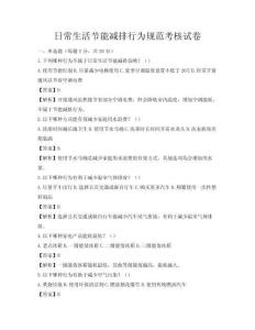 日常生活節能減排行為規范考核試卷