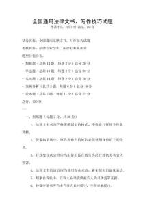 全国通用法律文书，写作技巧试题