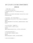 老年人社会参与与社区融入策略研究模拟考试测试卷