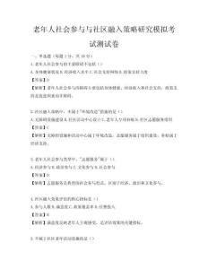 老年人社會(huì)參與與社區(qū)融入策略研究模擬考試測(cè)試卷