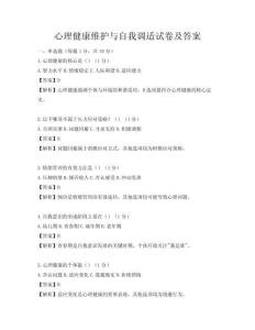 心理健康維護與自我調適試卷及答案