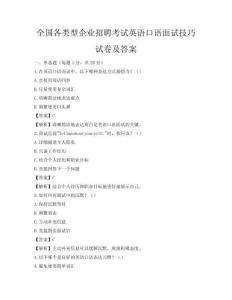 全國各類型企業招聘考試英語口語面試技巧試卷及答案