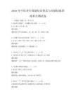 2026年中医养生保健知识普及与实操技能训练科目测试卷