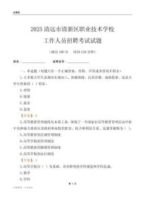 2025清遠市清新區職業技術學校工作人員招聘考試試題