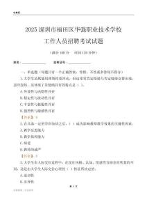 2025深圳市福田區華強職業技術學校工作人員招聘考試試題