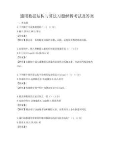 通用數據結構與算法習題解析考試及答案