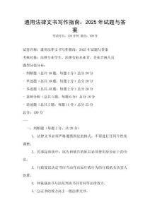 通用法律文书写作指南：2025年试题与答案