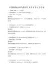 中國傳統音樂與舞蹈藝術賞析考試及答案