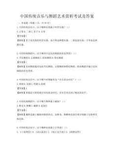 中国传统音乐与舞蹈艺术赏析考试及答案