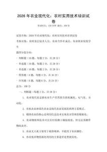 2026年農業現代化：農村實用技術培訓試卷