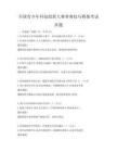 全國青少年科技創新大賽參賽技巧模擬考試真題