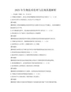 2025年生物技术伦理与法规真题解析