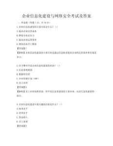 企業信息化建設與網絡安全考試及答案