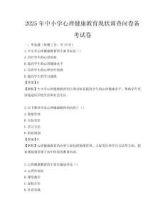 2025年中小学心理健康教育现状调查问卷备考试卷