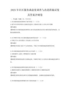 2025年社區(qū)服務(wù)滿意度調(diào)查與改進(jìn)措施試卷及答案沖刺卷