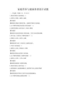 家庭营养与健康食谱设计试题