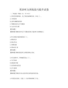 英語聽力訓練技巧提升試卷