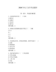2026年電工安全考試題庫附參考答案（輕巧奪冠）