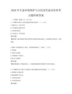 2026年生態環境保護與公民責任意識培養考點題庫附答案