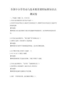 全國中小學勞動與技術教育課程標準知識點測試卷
