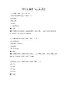 国际法概论与实务试题