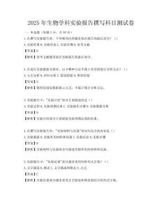 2025年生物學科實驗報告撰寫科目測試卷