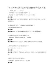 物聯網應用技術實踐與案例解析考試及答案